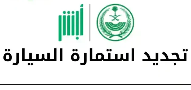 أبشر تجديد استمارة السيارة وشروط ورسوم تجديد الاستمارة 1 أبشر تجديد استمارة السيارة