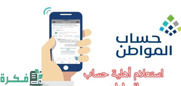 للمواطن السعودي.. خطوات الاستعلام عن الأهلية في حساب المواطن 1 بأسهل الخطوات.. طريقة الاستعلام عن الأهلية في حساب المواطن لعام 1446 هـ
