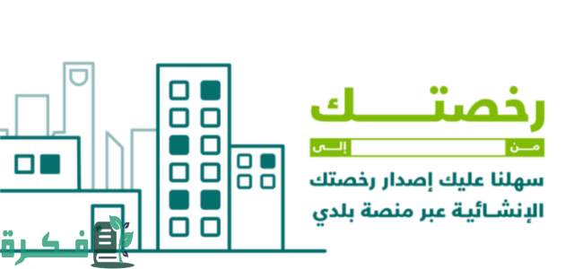 "منصة بلدي" | شروط وخطوات إصدار قرار مساحي بغرض البناء وطباعة القرار المساحي السكني 1 إصدار قرار مساحي بغرض البناء وطباعة القرار