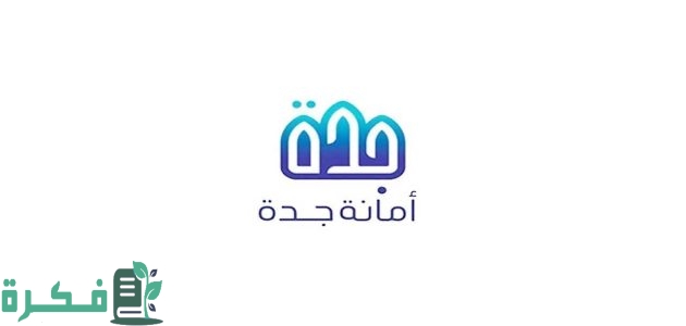 خطوات الاستعلام برقم معاملة امانة جدة 1447 1 استعلام برقم معاملة امانة جدة