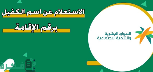 خطوات الاستعلام عن اسم الكفيل برقم الإقامة فقط mofa.gov.sa 1 الاستعلام عن اسم الكفيل برقم الإقامة فقط