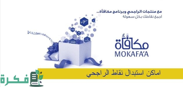 اكتشف أفضل أماكن استبدال نقاط الراجحي في السعودية واستفد من مكافآتك المالية بكل سهولة 1 اماكن استبدال نقاط الراجحي في السعودية