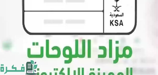سارع قبل الإغلاق.. المزاد الإلكتروني للوحات المميزة يفتح أبوابه عبر منصة أبشر.. فرصة للحصول على لوحة مميزة! 1 سارع قبل الإغلاق!! المزاد الإلكتروني للوحات المميزة يفتح أبوابه عبر أبشر