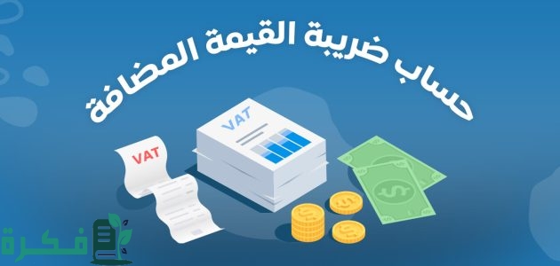 برنامج حساب الضريبة: أداة ذكية لتسهيل إدارة التزاماتك الضريبية! 1 برنامج حساب الضريبة