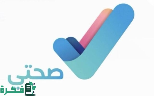 تطبيق صحتي