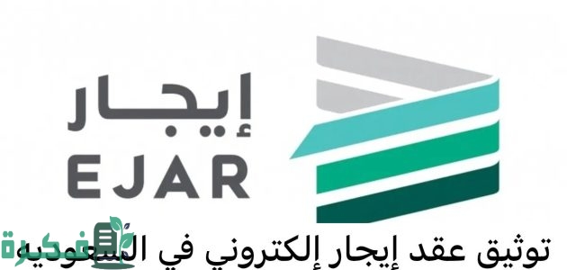 هل يمكن توثيق عقد ايجار بدون وسيط؟.. "منصة إيجار" تجيب 1 توثيق عقد ايجار بدون وسيط