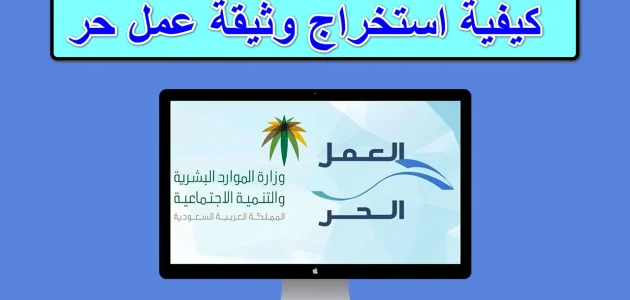 خطوات استخراج وثيقة العمل الحر للأسر المنتجة في المملكة.. بوابة جديدة لتعزيز المشاريع الصغيرة وتحقيق الاستقلال المالي! 1 خطوات استخراج وثيقة العمل الحر