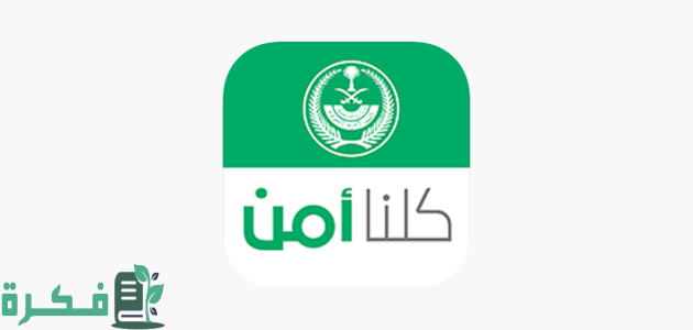 خطوات تقديم بلاغ في كلنا آمن في السعودية وتقديم بلاغ التعرض للإساءة الكترونيًا 1 خطوات تقديم بلاغ في كلنا آمن في المملكة