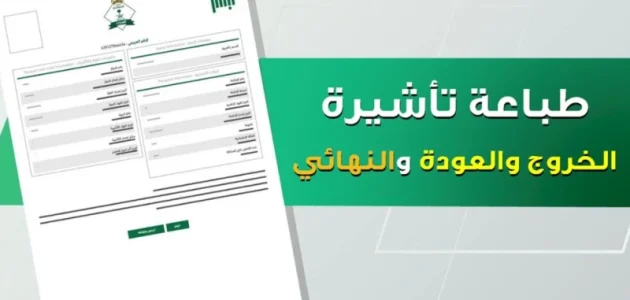 منصة أبشر توضح خطوات سهلة لطباعة تأشيرة الخروج والعودة بكل سلاسة 1 خطوات طباعة تأشيرة خروج وعودة