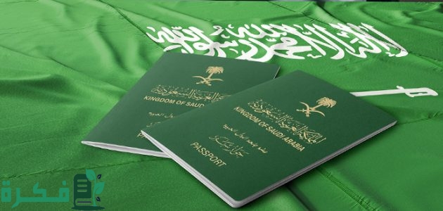 تعرف على رابط التأكد من جاهزية الجواز للاستلام في المملكة.. خطوات سهلة لمعرفة حالة جوازك عبر منصة أبشر! 1 رابط التأكد من أن الجواز جاهز للاستلام