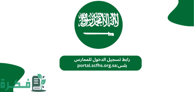 الممارس الصحي: تسجيل الدخول إلى منصة ممارس بلس عبر الرابط portal.scfhs.org.sa بكل سهولة 1 رابط تسجيل دخول ممارس بلس