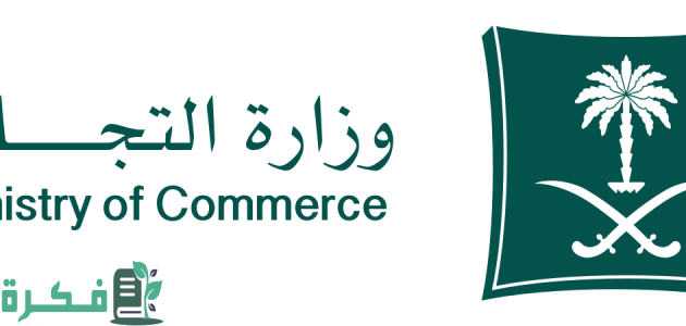 "وزارة التجارة" تنشر رابط شكوى وزارة التجارة السعودية عبر "uei.mc.gov.sa" 1 رابط شكوى وزارة التجارة السعودية
