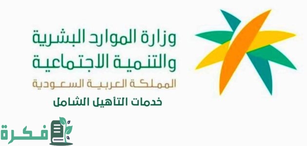 شروط التسجيل في التأهيل الشامل.. تعرف على الخطوات الجديدة ورابط التحديث لضمان استمرارية الدعم المالي! 1 شروط التسجيل في التأهيل الشامل
