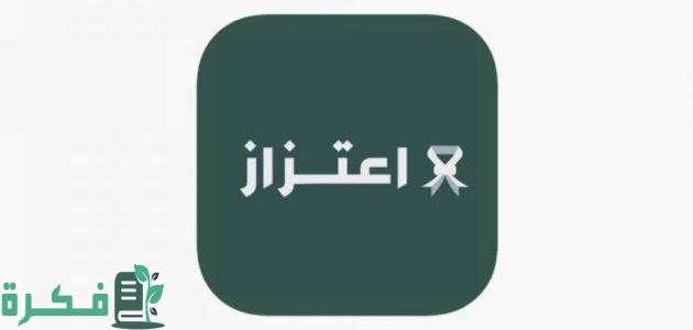 طريقة التسجيل في برنامج اعتزاز وزارة الدفاع السعودية