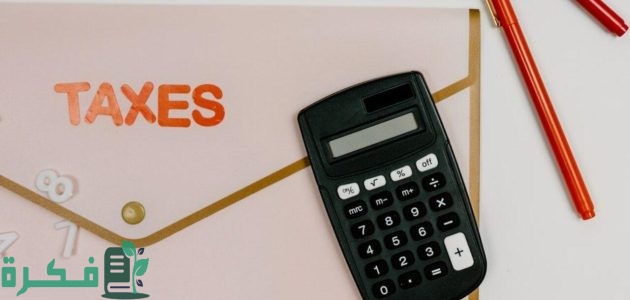كيف اخصم الضريبة من المبلغ الاجمالي 1 كيف اخصم الضريبة من المبلغ