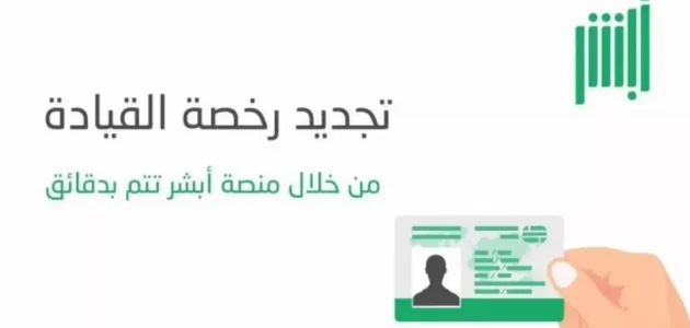بالرسوم.. تعرف على خطوات تجديد رخصة القيادة السعودية للمقيم والمواطن.. سهلة لتجديد الرخصة بكل يسر! 1 كيفية تجديد رخصة القيادة السعودية
