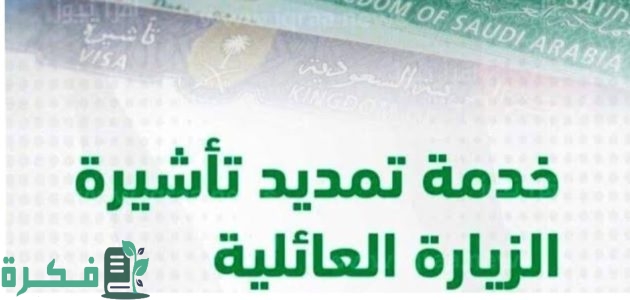 مهم للمقيمين: خطوات تمديد زيارة عائلية من داخل السعودية 1 كيفية تمديد زيارة عائلية من داخل المملكة