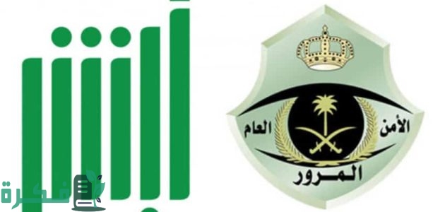 خطوات حجز موعد مدرسة القيادة عبر منصة أبشر 1 ماهي طريقة حجز موعد مدرسة القيادة