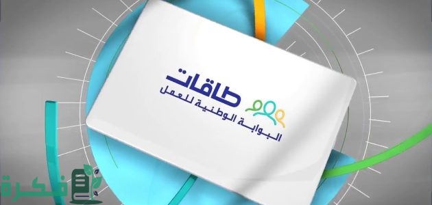 معلومات مفيدة عن بوابة العمل الوطنية "طاقات" ... تعرف عليها 1 معلومات ثرية عن بوابة العمل الوطنية