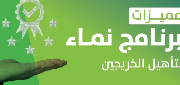 فرص ذهبية: برنامج "نماء" يفتح أبوابه للخريجين السعوديين بتسجيل سهل ومميزات مذهلة 1 مميزات برنامج نماء