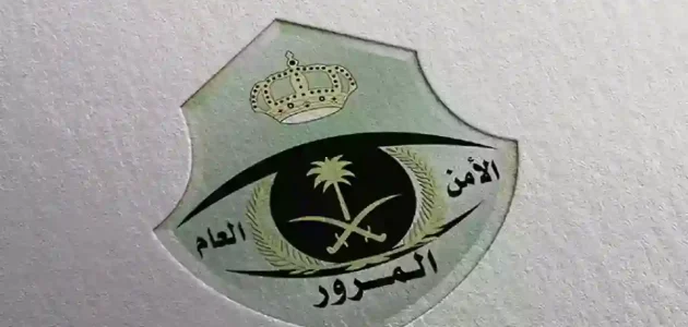 المرور السعودي يعلن غرامة بشأن مخالفي مواقف الأشخاص ذوي الإعاقة 1 بيان هام من المرور السعودي بشأن مخالفي مواقف الأشخاص ذوي الإعاقة