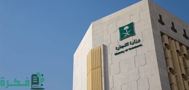وزارة التجارة السعودية تتيح إصدار تراخيص إلكترونيًا 1 رسمياً.. وزارة التجارة تتيح إصدار تراخيص تخفيضات رمضان وعيد الفطر إلكترونيًا
