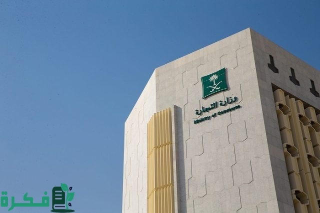 رسمياً.. وزارة التجارة تتيح