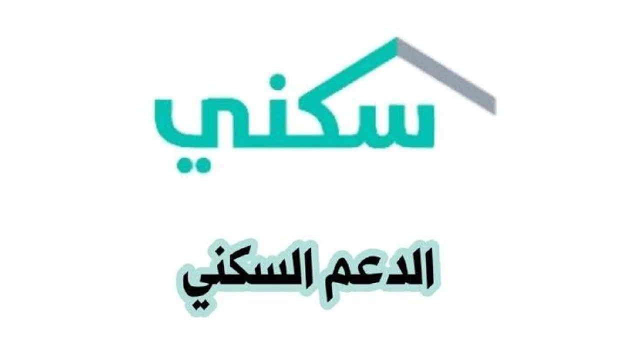 كيف أتواصل مع الدعم السكني؟ لحل جميع المشكلات بطريقة مجانية تحديث 1446 – 2025
