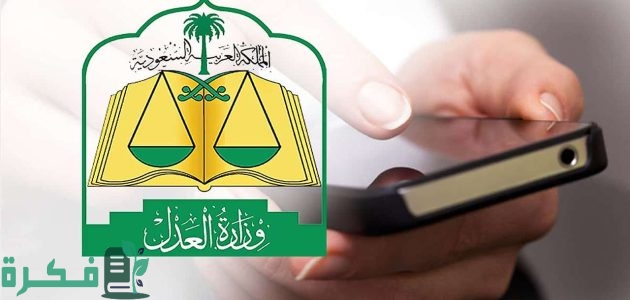 “وزارة العدل” توضح خطوات الاستعلام عن صك طلاق في السعودية برقم الهوية 1447 moj.gov.sa 1 “وزارة العدل” توضح خطوات الاستعلام عن صك طلاق في السعودية برقم الهوية 1446هـ moj.gov.sa