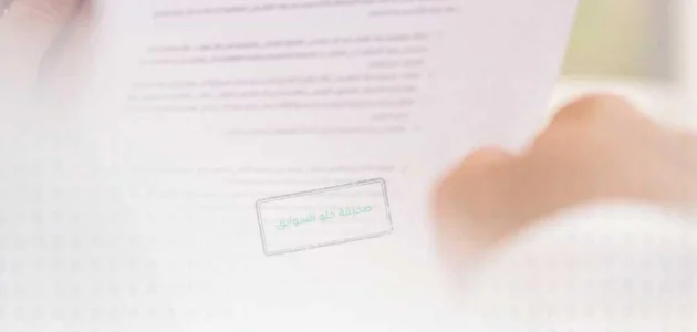 ما هي خطوات استخراج شهادة خلو السوابق من منصة أبشر والشروط المطلوبة 1 خطوات استخراج شهادة خلو السوابق من منصة أبشر والشروط المطلوبة 1446