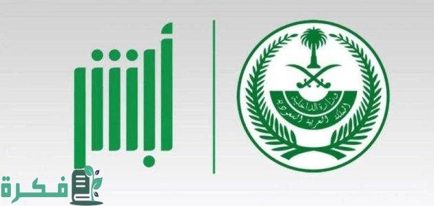 ما هي شروط تغيير الاسم المترجم للعمالة المنزلية عبر منصة أبشر إلكترونيًا 1 ما شروط وخطوات تغيير الاسم المترجم للعمالة المنزلية عبر منصة أبشر إلكترونيًا؟