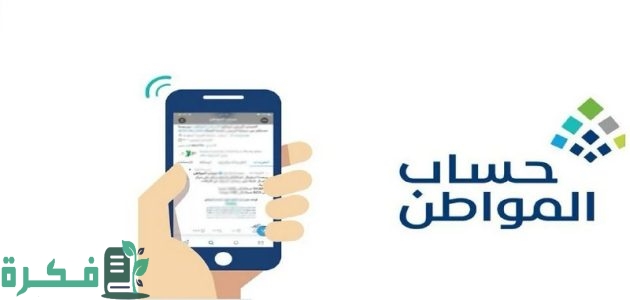 "استعلم بسهولة" خطوات الاستعلام عن أهلية حساب المواطن أغسطس 2025 1 الرابط والخطوات.. الاستعلام عن أهلية حساب المواطن فبراير 2025