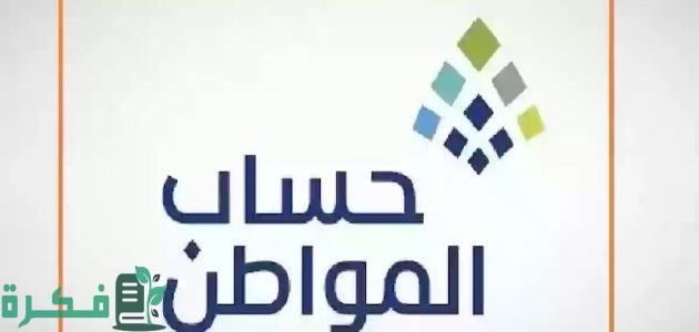 "لمن حذف حسابه".. إليك شروط التسجيل والحصول على الدعم في حساب المواطن 2025 1 لمن حذف حسابه.. حساب المواطن يعلن عن شرط واحد للتسجيل والحصول على الدعم 2025