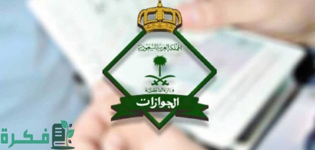 ما هي خطوات سداد غرامة تأخير تجديد الإقامة بعد انتهاء سريانها 1 طريقة سداد غرامة تأخير تجديد الإقامة بعد انتهاء سريانها 2025.. “الجوازات” توضح