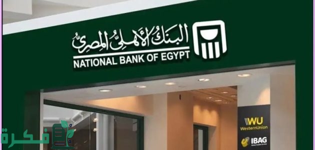 رسالة تحذيرية من البنك الأهلي للعملاء من أجل الحفاظ على بياناتهم البنكية 1 احذر !! .. رسالة تحذيرية من البنك الأهلي لعملائه للحفاظ على بياناتهم البنكية ما هي؟