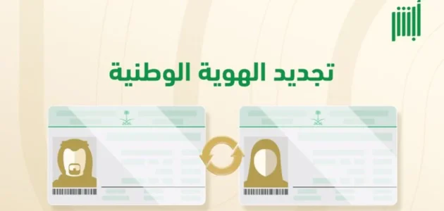 ما الوقت المناسب لتجديد بطاقة الهوية الوطنية؟ 1 ما الوقت المناسب لتجديد بطاقة الهوية الوطنية؟ وشروط وخطوات التجديد المطلوبة