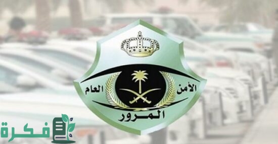 المرور يكشف عن أبرز 3 مسببات للحوادث المرورية في العاصمة السعودية الرياض 1 منها الانحراف المفاجئ.. المرور يكشف عن أبرز 3 مسببات للحوادث المرورية في منطقة الرياض