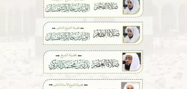 جدول أئمة الحرم المكي هذا الأسبوع 1446 والمؤذنين؟ 1 ما هو جدول أئمة الحرم المكي هذا الأسبوع 1446 والمؤذنين؟