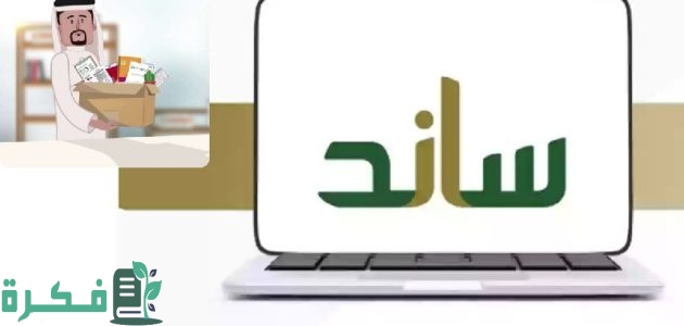تعرف على خطوات وشروط التحقق من الأهلية لنظام ساند 1 خطوات التحقق من الأهلية لنظام ساند وشروط الاستحقاق