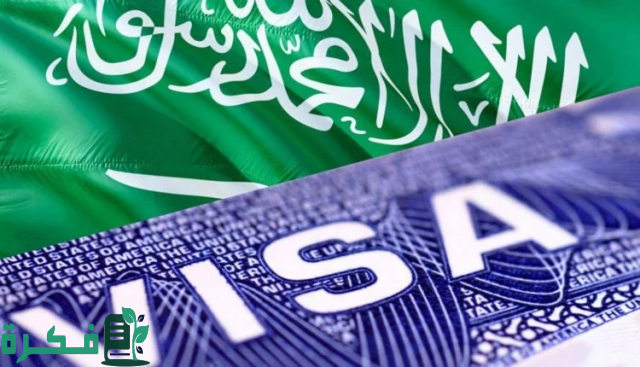رابط الاستعلام عن تأشيرة