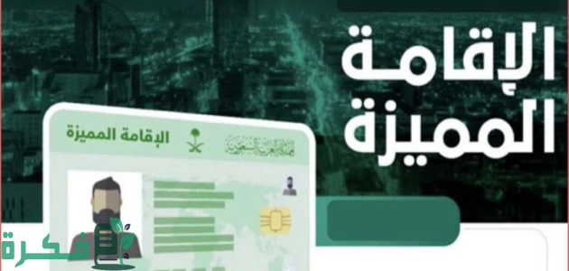 تعرف على خطوات وشروط التقديم على الإقامة المميزة في السعودية 1 طريقة التقديم على الإقامة المميزة في السعودية وأهم الشروط المطلوبة