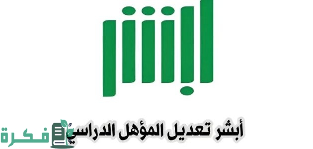 كيف يُمكنك تعديل المؤهل الدراسي عبر أبشر إلكترونيًا بكل سهولة؟ وأسباب رفض التعديل