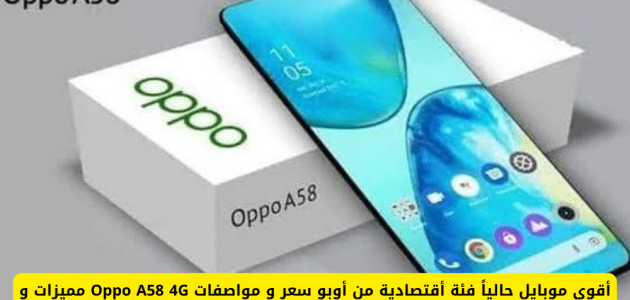 اكتشف Oppo A58 4G: أقوى موبايل اقتصادي بمواصفات مميزة وأسعار تنافسية في الكويت والإمارات والسعودية