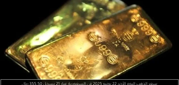 «عاجل» سعر الذهب اليوم الأحد 22 يونيو 2025: عيار 21 يسجل 355.50 ريال في السعودية!