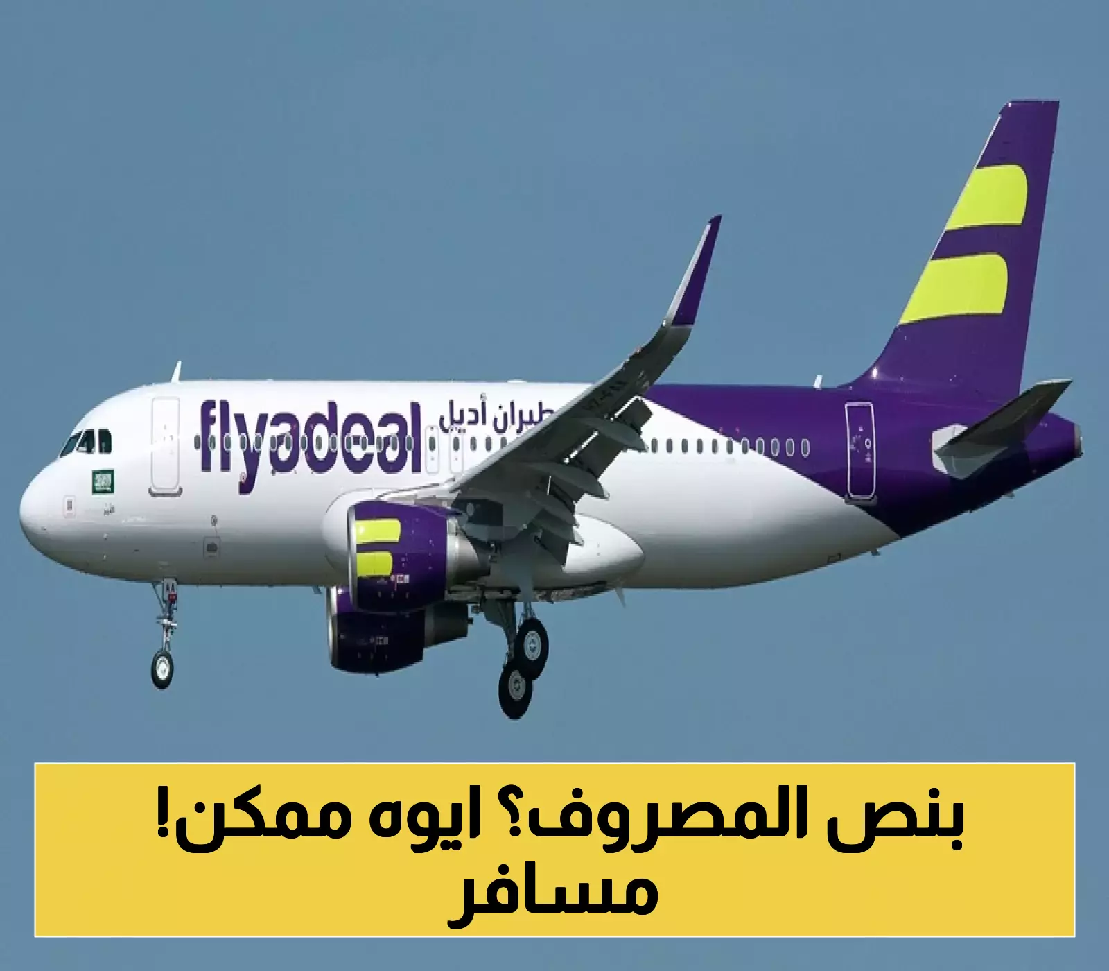 أديل السعودية تُعلن عن خصومات تصل إلى 30% على جميع رحلاتها احتفالاً ببلوغ 30 مليون مسافر!