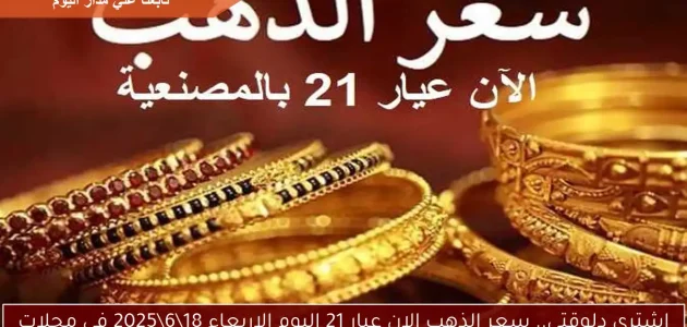 «اشتري الآن».. سعر الذهب عيار 21 اليوم الأربعاء: 1862.25 في محلات الصاغة!