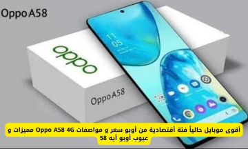 اكتشف Oppo A58 4G: أقوى موبايل اقتصادي بمواصفات مميزة وأسعار تنافسية في الكويت والإمارات والسعودية