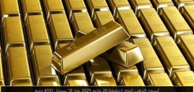 «اكتشف» أسعار الذهب اليوم: عيار 18 يسجل 4101 جنيه الجمعة 20 يونيو 2025!