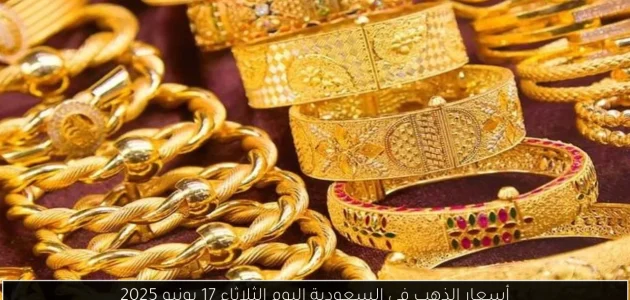 «اكتشف» أسعار الذهب في السعودية اليوم الثلاثاء 17 يونيو 2025!