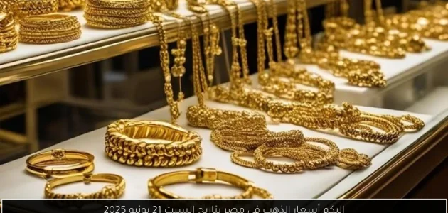 «اكتشف» أسعار الذهب في مصر اليوم السبت 21 يونيو 2025!
